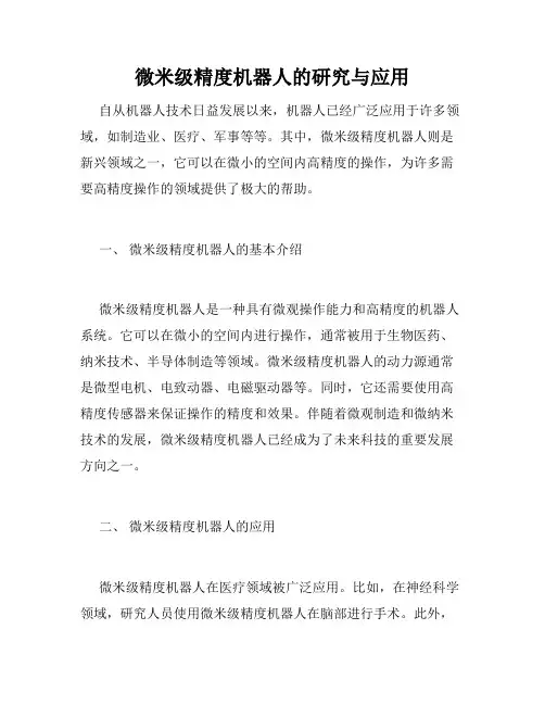 微米级精度机器人的研究与应用