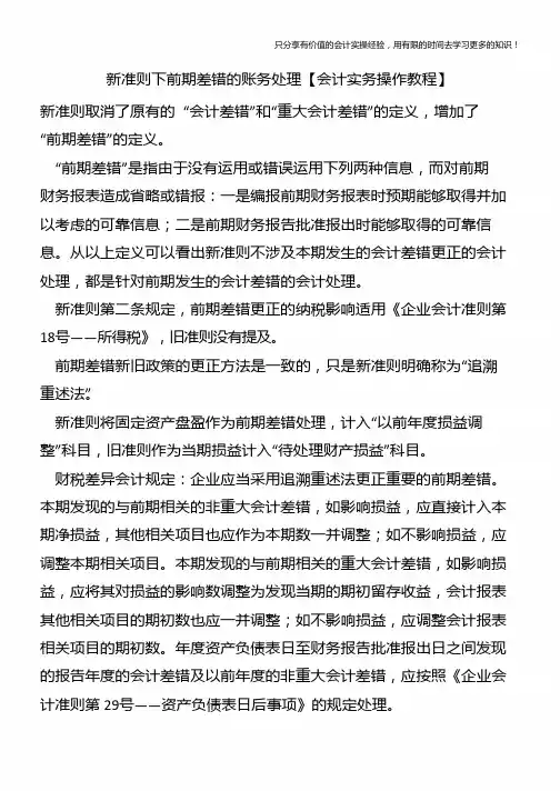 新准则下前期差错的账务处理【会计实务操作教程】