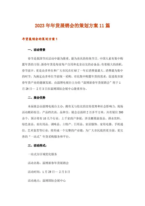2023年年货展销会的策划方案11篇
