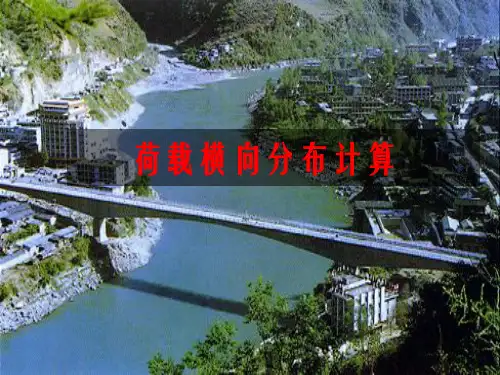 荷载横向分布计算杠杠原理法