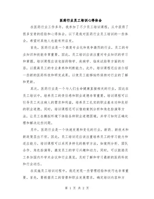 医药行业员工培训心得体会