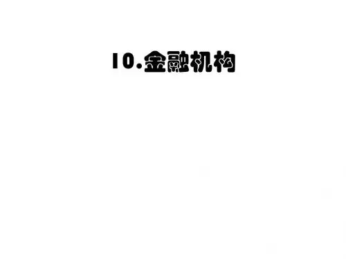 中国金融机构体系详解(ppt 41页)