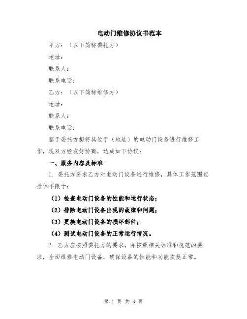 电动门维修协议书范本