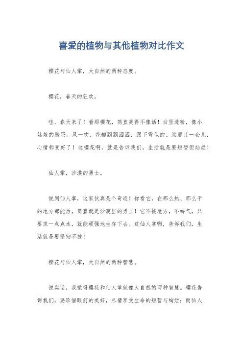喜爱的植物与其他植物对比作文