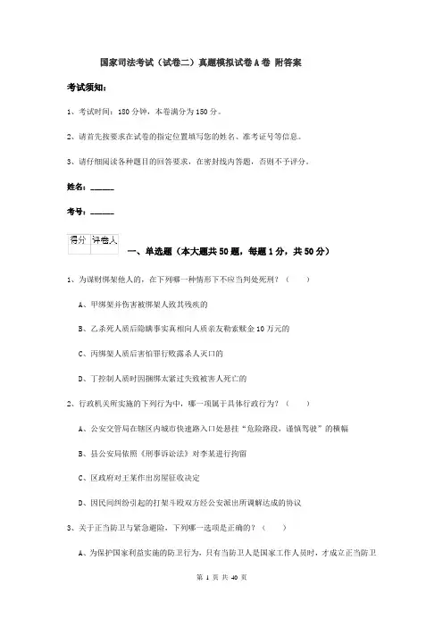 国家司法考试（试卷二）真题模拟试卷A卷 附答案