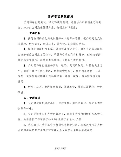 养护管理制度措施（5篇）