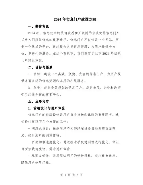 2024年信息门户建设方案