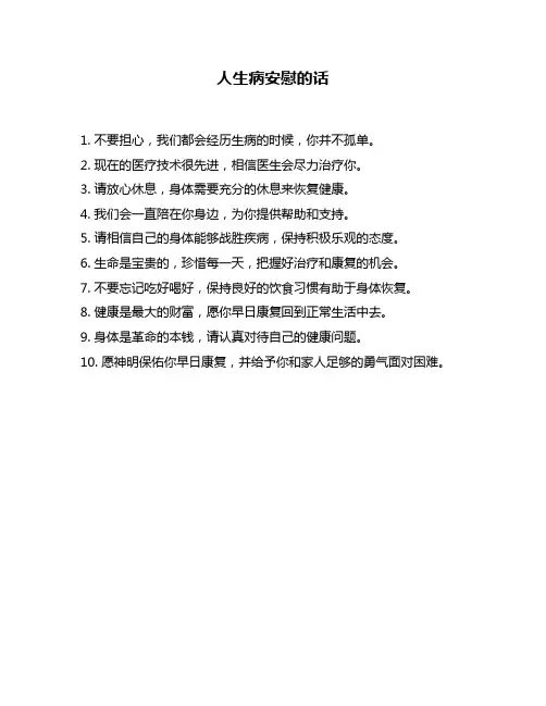 人生病安慰的话