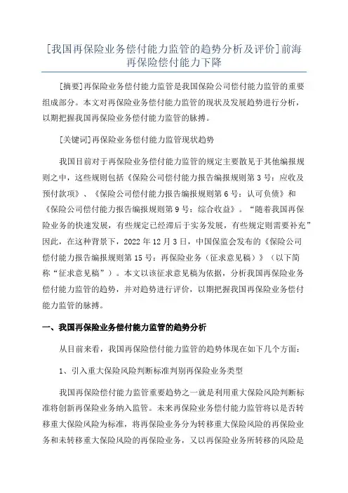 [我国再保险业务偿付能力监管的趋势分析及评价]前海再保险偿付能力下降