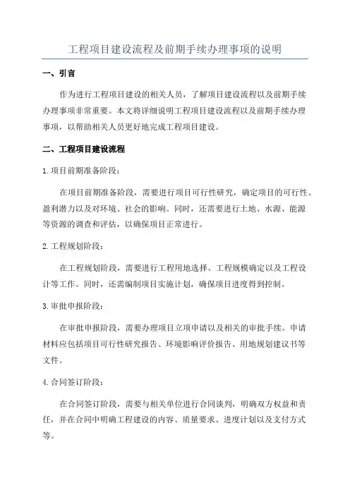 工程项目建设流程及前期手续办理事项的说明
