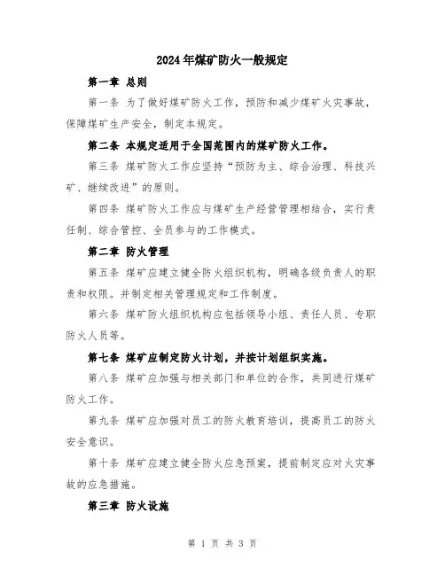2024年煤矿防火一般规定
