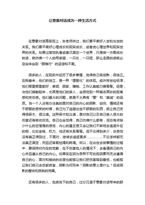 让意象对话成为一种生活方式
