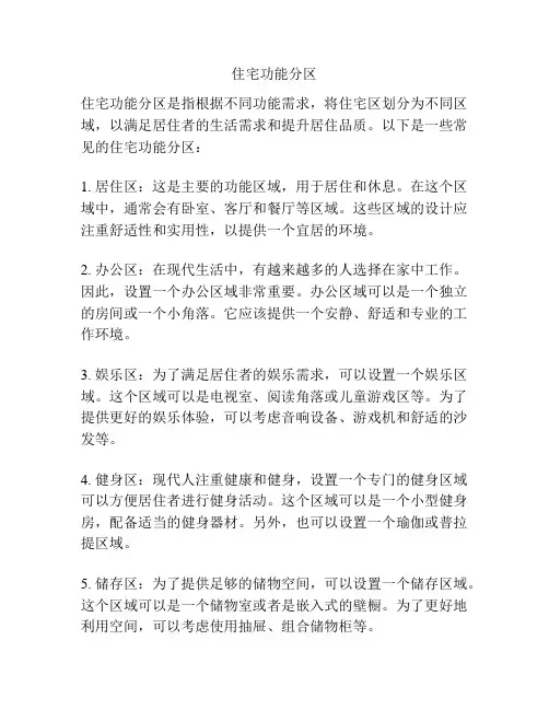 住宅功能分区