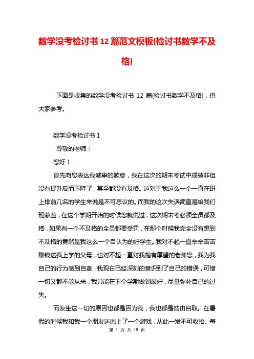 数学没考检讨书12篇范文模板(检讨书数学不及格)
