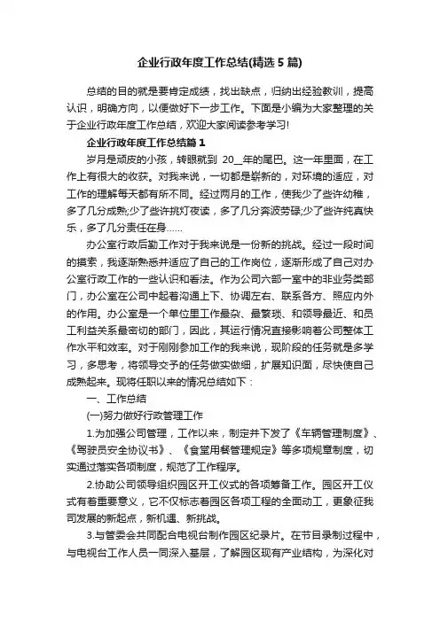 企业行政年度工作总结（精选5篇）