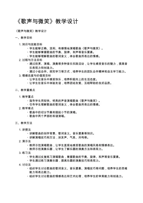 《歌声与微笑》教学设计