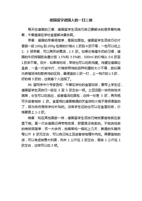 德国留学德国人的一日三餐