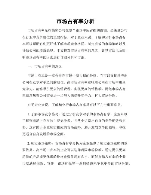 市场占有率分析
