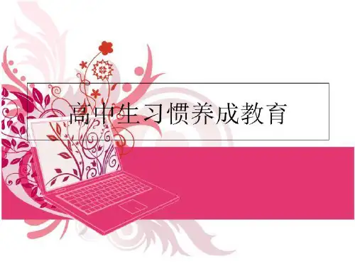 最新高中生习惯养成教育PPT课件