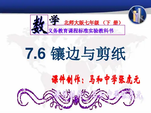 7.6.镶边与剪纸
