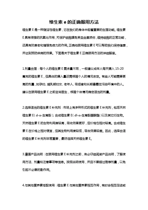 维生素e的正确服用方法
