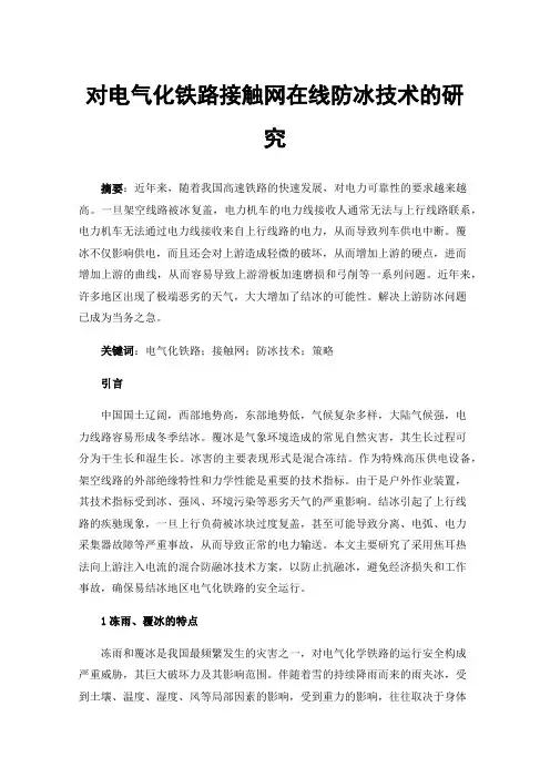 对电气化铁路接触网在线防冰技术的研究