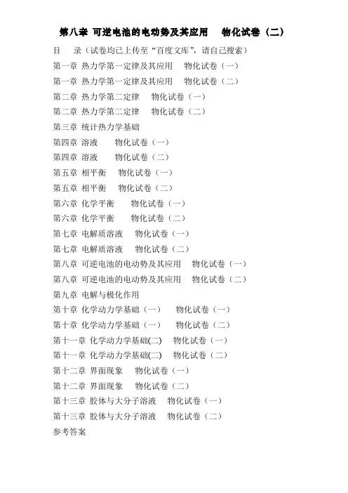 傅献彩物理化学选择题———第八章 可逆电池的电动势及其应用   物化试卷(二)