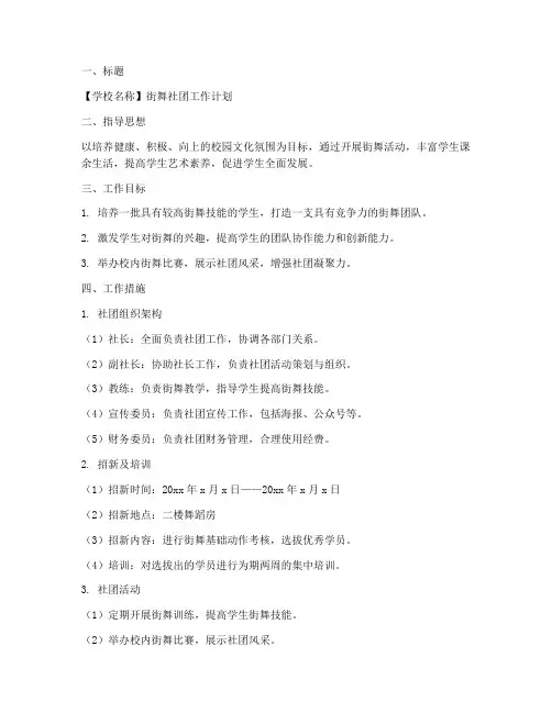 街舞工作计划文案范文模板