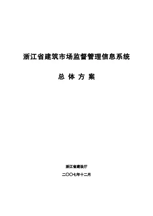 浙江省建筑市场监督管理信息系统总体方案