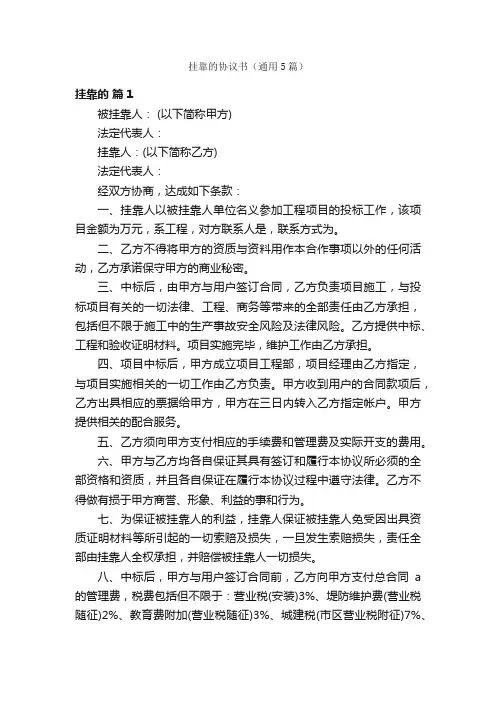 挂靠的协议书（通用5篇）