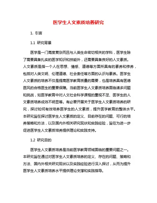 医学生人文素质培养研究