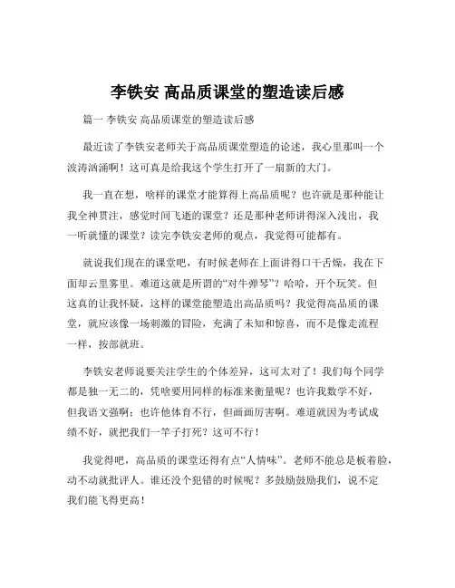 李铁安 高品质课堂的塑造读后感