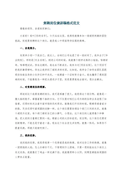 竞聘岗位演讲稿格式范文
