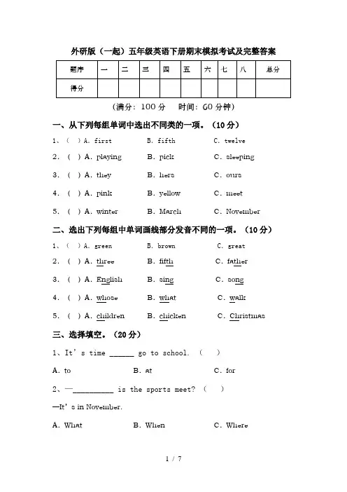 外研版(一起)五年级英语下册期末模拟考试及完整答案