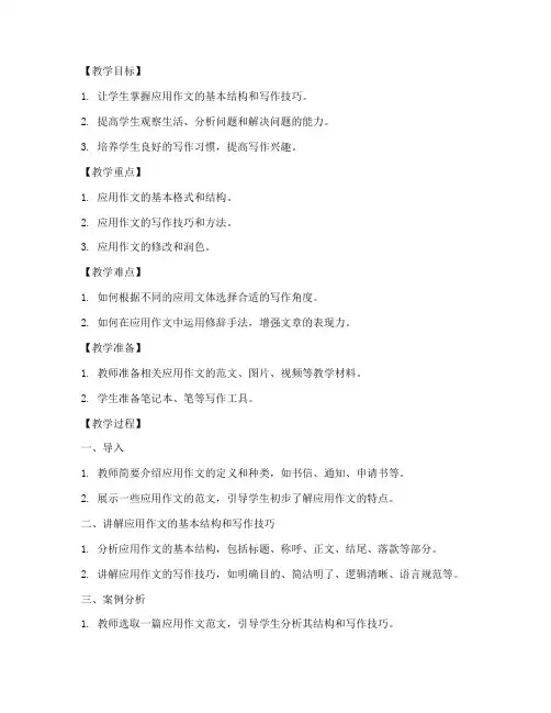 初中应用作文指导教案模板