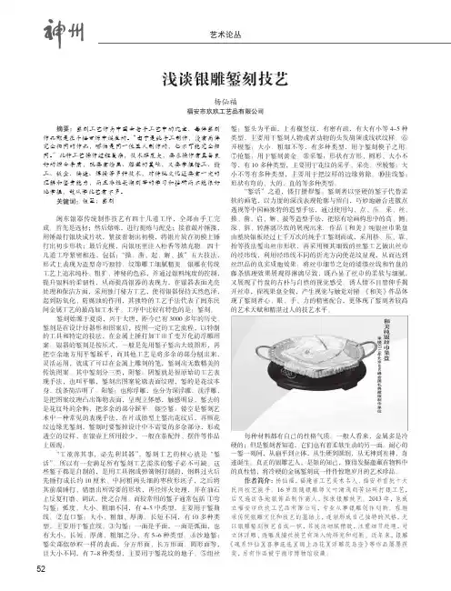 浅谈银雕錾刻技艺