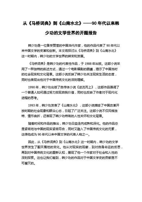 从《马桥词典》到《山南水北》——90年代以来韩少功的文学世界的开题报告