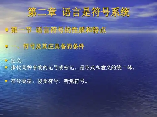 语言学纲要(语言是符号系统)