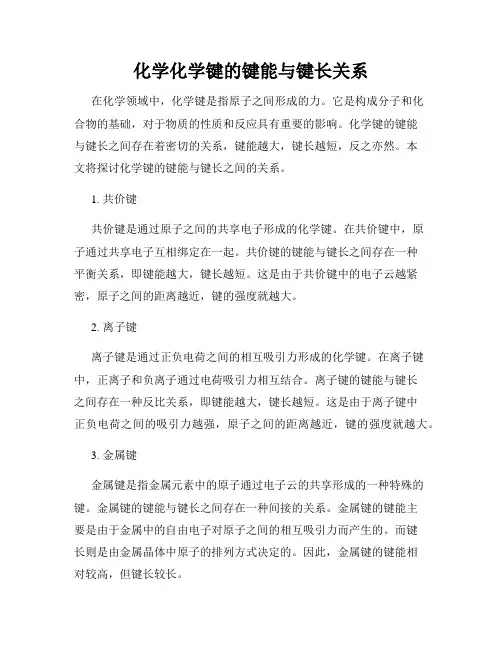 化学化学键的键能与键长关系