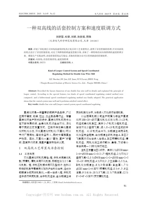 一种双高线的活套控制方案和速度联调方式