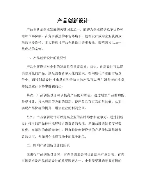 产品创新设计