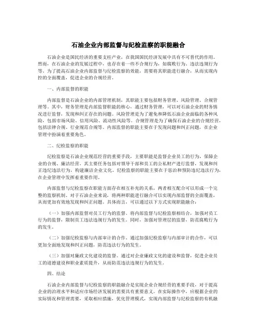 石油企业内部监督与纪检监察的职能融合