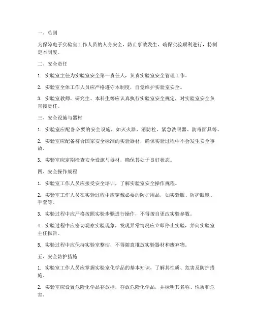 电子实验室安全管理制度