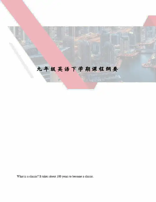 九年级英语下学期课程纲要