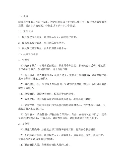 餐饮下半年的工作计划