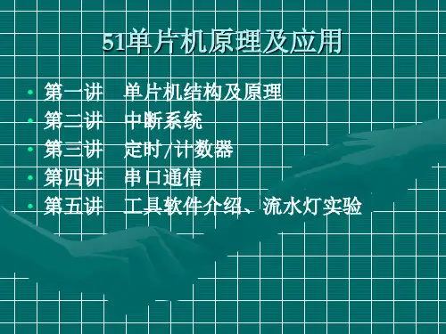 51单片机教程PPT课件