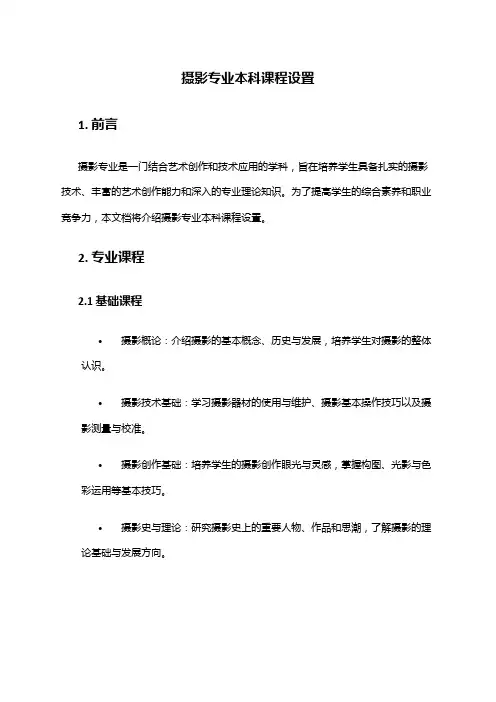 摄影专业本科课程设置