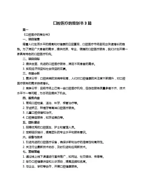 口腔医疗的策划书3篇