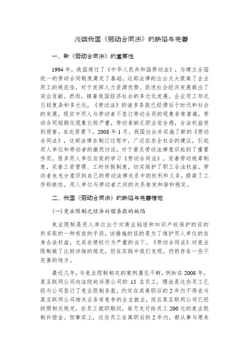 浅谈我国《劳动合同法》的缺陷与完善