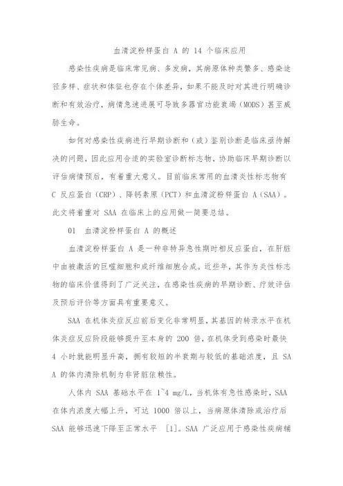 血清淀粉样蛋白 A 的 14 个临床应用